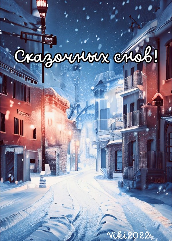 Изображение №106 1235x1732 «Сказочных снов!» из коллекции «Зимние открытки «Спокойной доброй ночи!»»