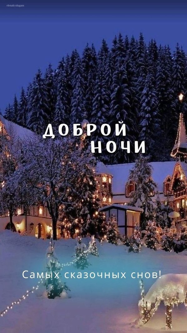 Изображение №100 736x1308  из коллекции «Зимние открытки «Спокойной доброй ночи!»»