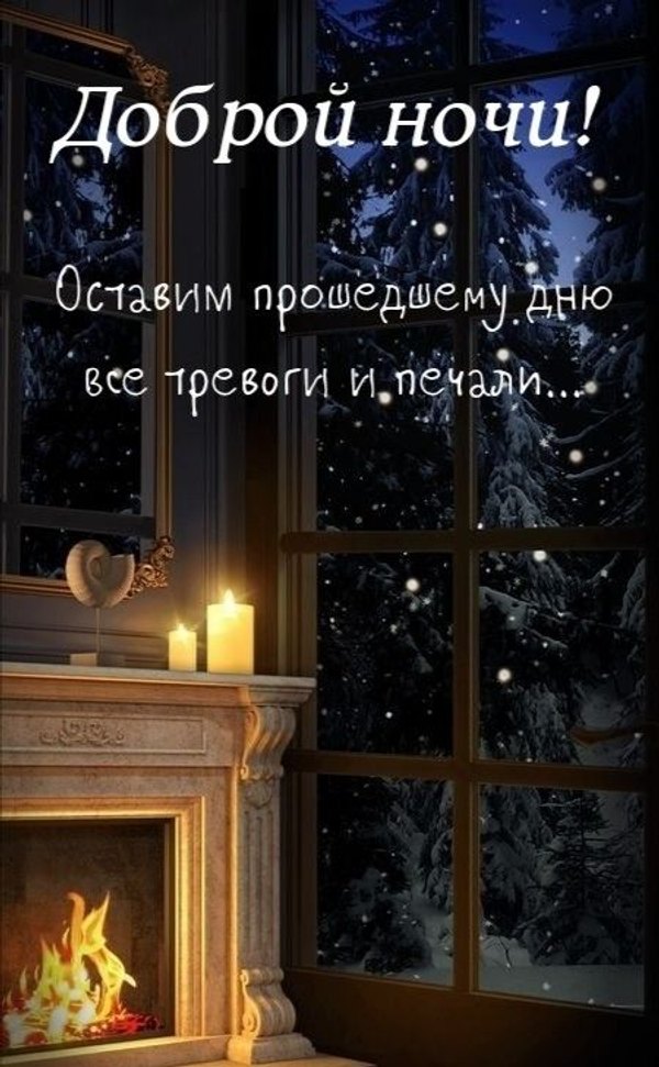 Изображение №39 450x728  из коллекции «Зимние открытки «Спокойной доброй ночи!»»
