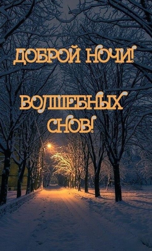 Изображение №31 476x784 «Доброй ночи! Волшебных снов!» из коллекции «Зимние открытки «Спокойной доброй ночи!»»