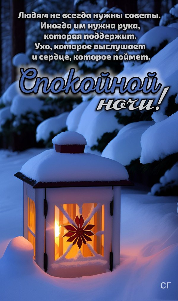 Изображение №74 1080x1821  из коллекции «Зимние открытки «Спокойной доброй ночи!»»