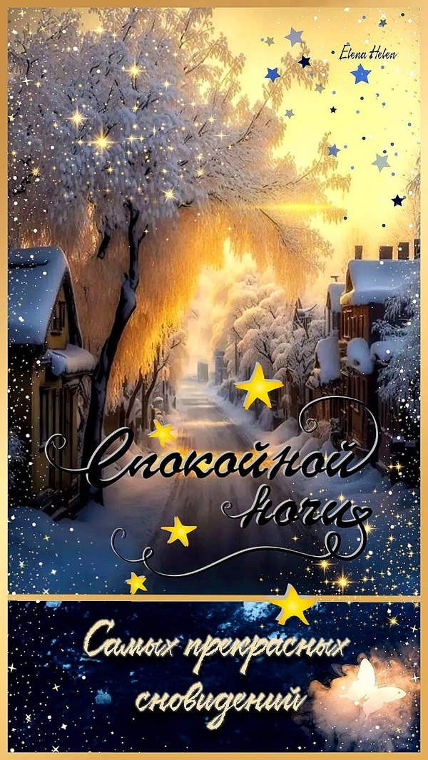 Изображение №72 1000x1777 «Спокойной ночи! Самых прекрасных сновидений!» из коллекции «Зимние открытки «Спокойной доброй ночи!»»