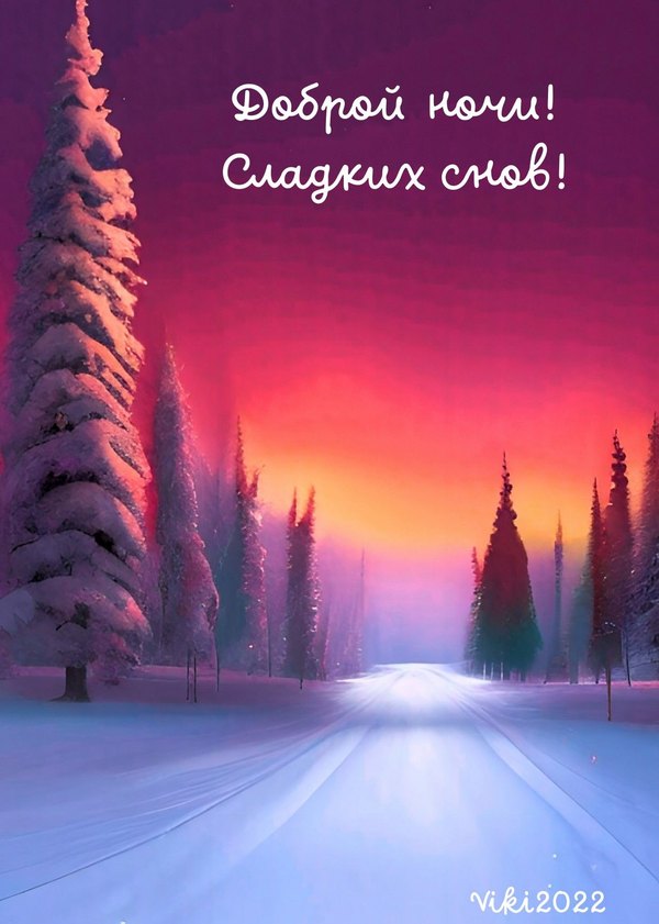 Изображение №62 1235x1732 «Доброй ночи! Сладких снов!» из коллекции «Зимние открытки «Спокойной доброй ночи!»»