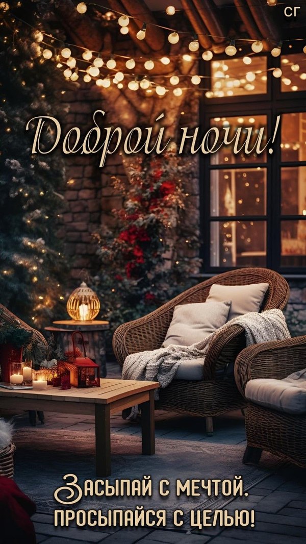 Изображение №65 736x1308 «Засыпай с мечтой, просыпайся с целью!» из коллекции «Зимние открытки «Спокойной доброй ночи!»»