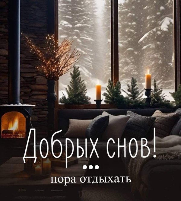 Изображение №33 1080x1199 «Добрых снов! Пора отдыхать.» из коллекции «Зимние открытки «Спокойной доброй ночи!»»