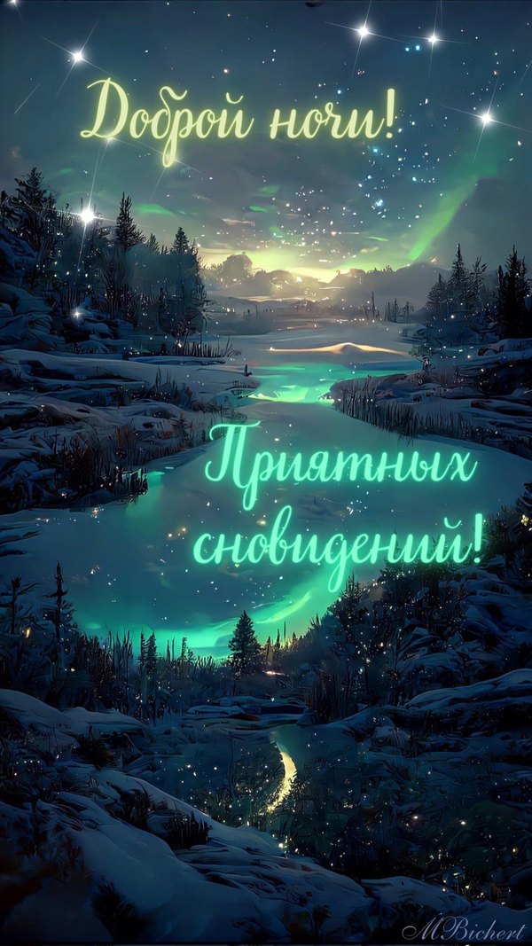 Изображение №1 1080x1920 «Доброй ночи! Приятных сновидений!» из коллекции «Зимние открытки «Спокойной доброй ночи!»»