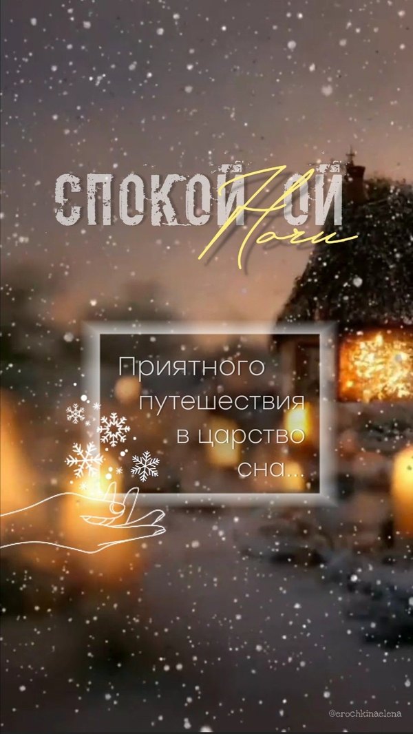 Изображение №49 1080x1919  из коллекции «Зимние открытки «Спокойной доброй ночи!»»