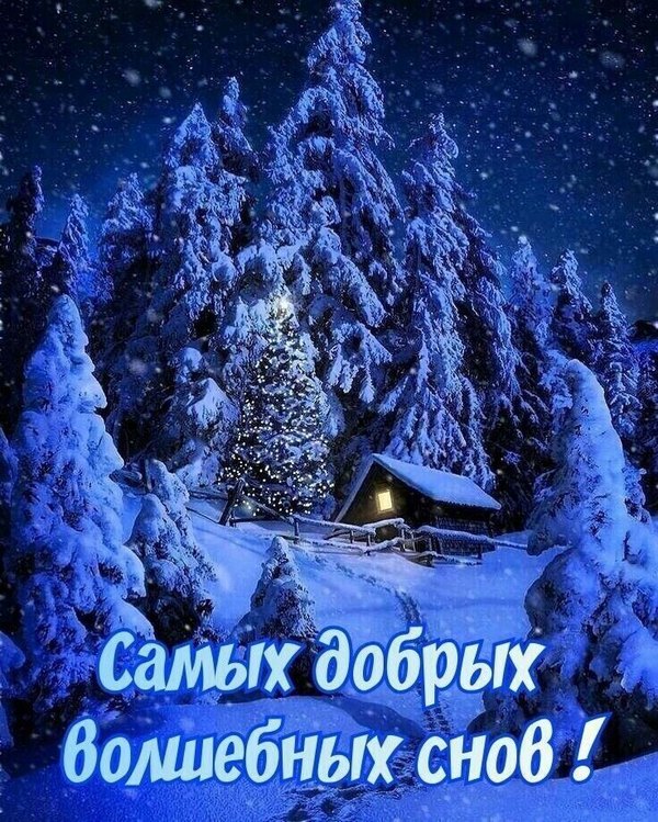 Изображение №99 736x919 «Самых добрых волшебных снов!» из коллекции «Зимние открытки «Спокойной доброй ночи!»»