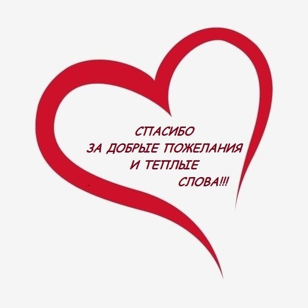 Изображение №5 640x640 «Спасибо за добрые пожелания и теплые слова!» из коллекции «Открытки «Спасибо!»»