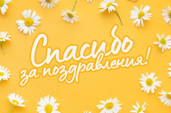Изображение №32 800x530 «Спасибо за поздравления!» из коллекции «Открытки «Спасибо!»»