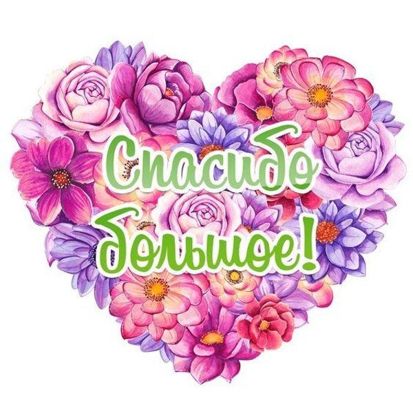 Изображение №50 564x564 «Спасибо большое!» из коллекции «Открытки «Спасибо!»»