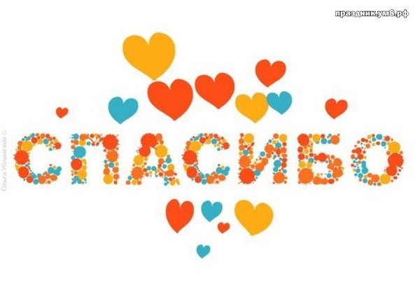 Изображение №66 719x500  из коллекции «Открытки «Спасибо!»»