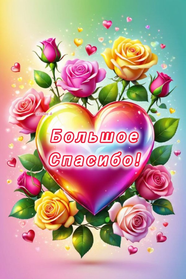 Изображение №10 1280x1920 «Большое Спасибо!» из коллекции «Открытки «Спасибо!»»