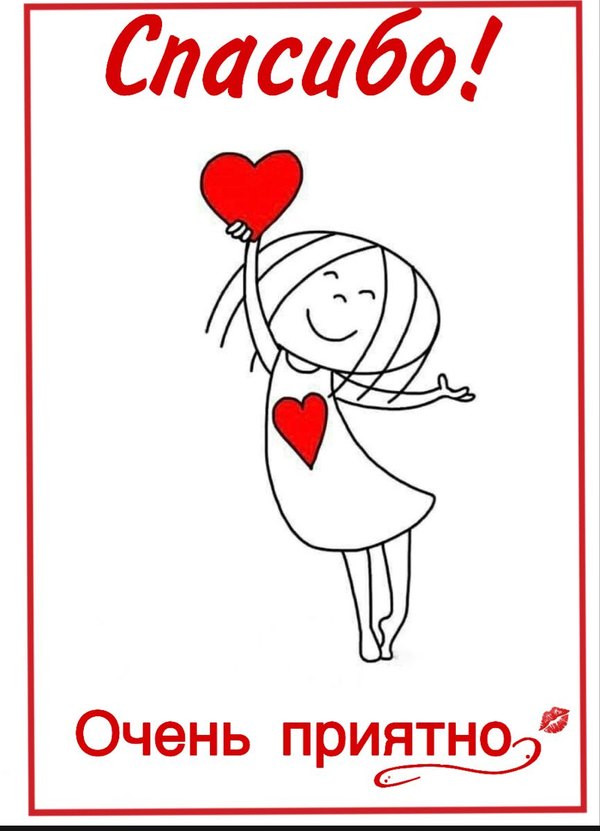 Изображение №26 866x1200 «Очень приятно! Спасибо!» из коллекции «Открытки «Спасибо!»»