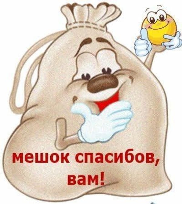 Изображение №20 400x450 «Мешок спасибов вам!» из коллекции «Открытки «Спасибо!»»