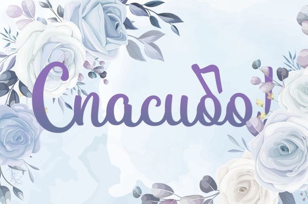 Изображение №56 800x530  из коллекции «Открытки «Спасибо!»»