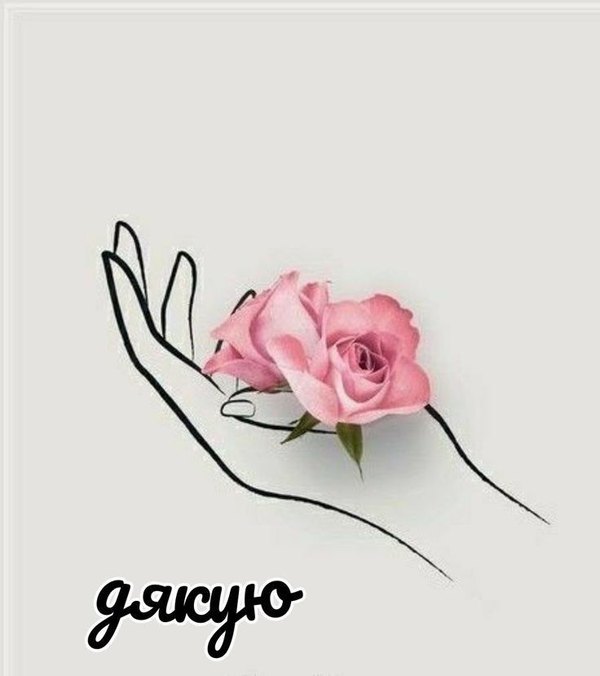 Изображение №8 736x829 «Дякую!» из коллекции «Открытки «Спасибо!»»