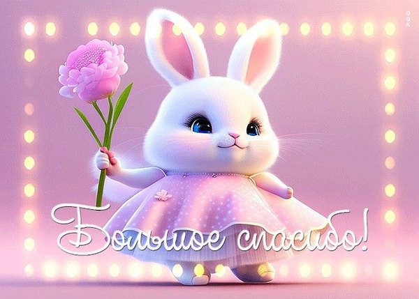 Изображение №58 700x500 «Большое спасибо!» из коллекции «Открытки «Спасибо!»»