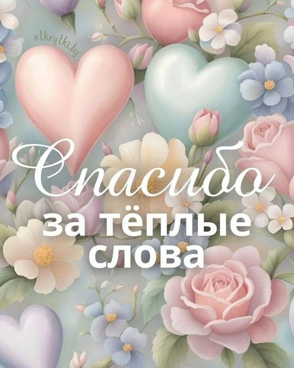 Изображение №16 736x920 «Спасибо за тёплые слова!» из коллекции «Открытки «Спасибо!»»
