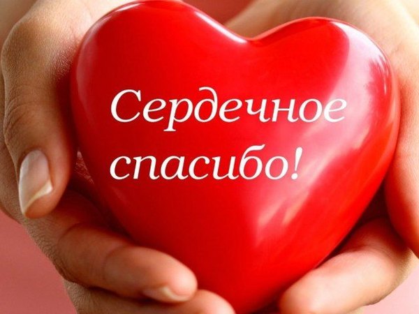 Изображение №19 640x480 «Сердечное спасибо!» из коллекции «Открытки «Спасибо!»»