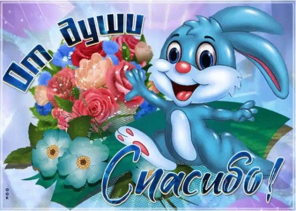 Изображение №46 640x456 «От души спасибо!» из коллекции «Открытки «Спасибо!»»