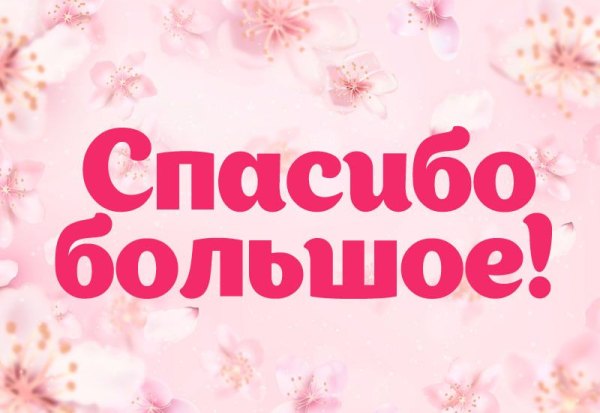 Изображение №53 800x550 «Открытка Спасибо большое!» из коллекции «Открытки «Спасибо!»»