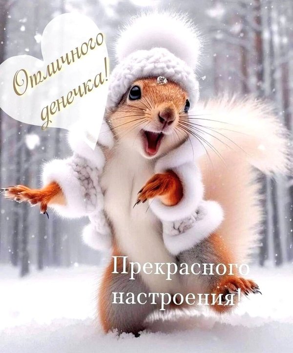 Изображение №24 1065x1280 «Отличного денечка! Прекрасного настроения!» из коллекции «Зимние открытки «Хорошего дня!»»