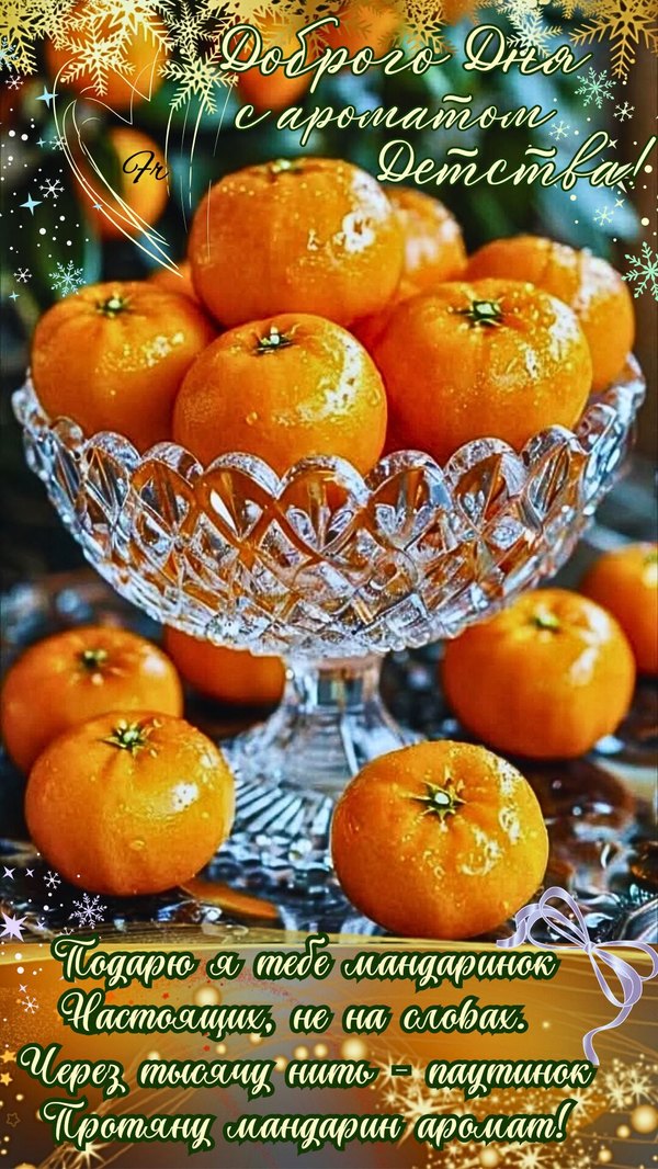 Изображение №19 1080x1919 «Доброго дня с ароматом детства!» из коллекции «Зимние открытки «Хорошего дня!»»