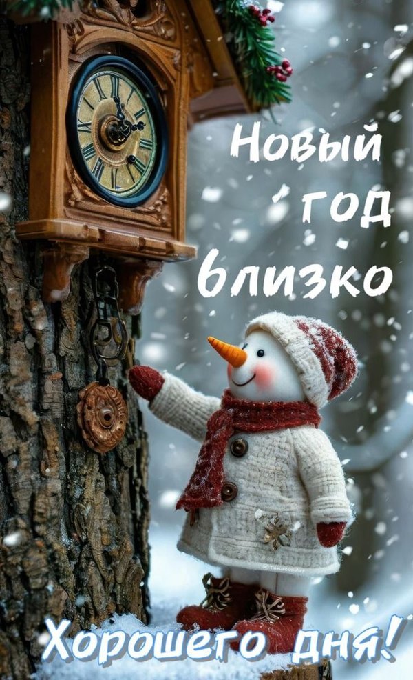Изображение №76 730x1200 «Новый год близко! Хорошего дня!» из коллекции «Зимние открытки «Хорошего дня!»»