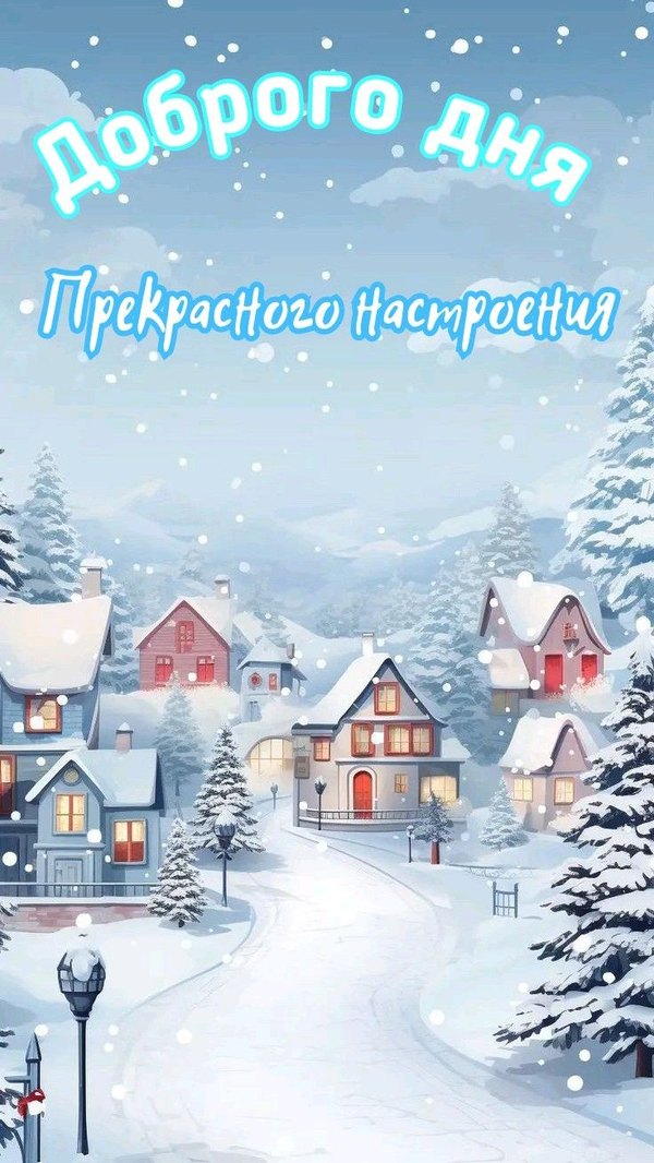 Изображение №63 736x1308 «Доброго дня! Прекрасного настроения!» из коллекции «Зимние открытки «Хорошего дня!»»