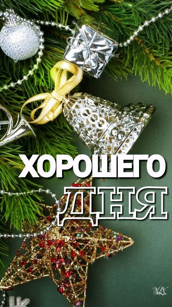 Изображение №68 720x1279  из коллекции «Зимние открытки «Хорошего дня!»»