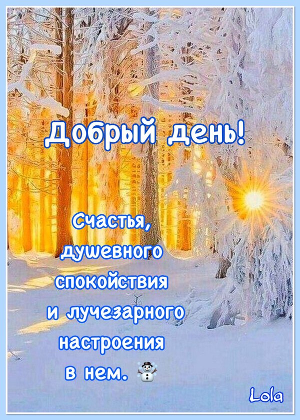 Изображение №26 2331x3264 «Добрый день!» из коллекции «Зимние открытки «Хорошего дня!»»