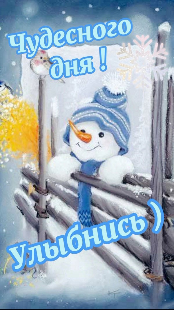 Изображение №45 1080x1920  из коллекции «Зимние открытки «Хорошего дня!»»