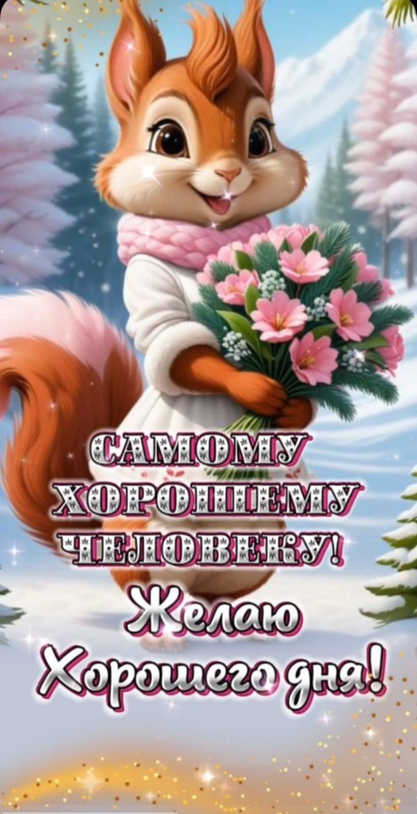 Изображение №12 820x1600 «Самому хорошему человеку! Желаю хорошего дня!» из коллекции «Зимние открытки «Хорошего дня!»»