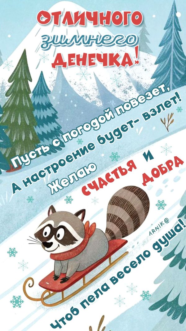 Изображение №50 1080x1920 «Отличного зимнего денечка!» из коллекции «Зимние открытки «Хорошего дня!»»