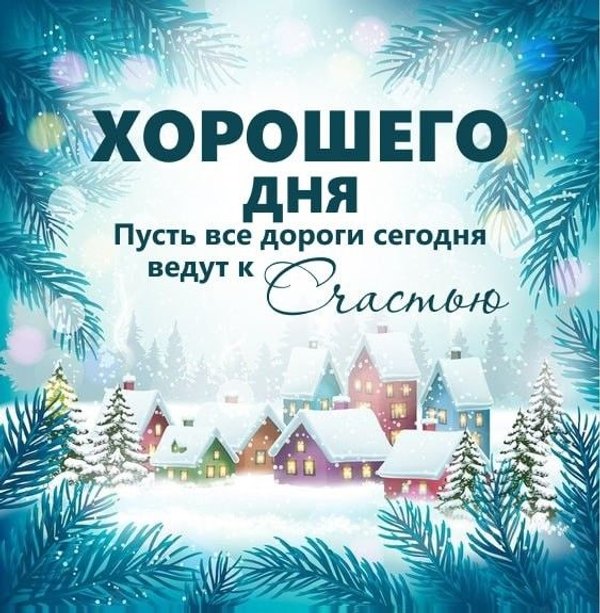 Изображение №34 563x575  из коллекции «Зимние открытки «Хорошего дня!»»