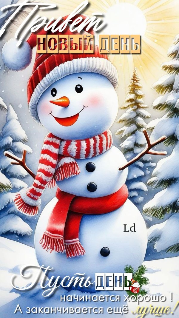 Изображение №54 736x1308 «Привет новый день!» из коллекции «Зимние открытки «Хорошего дня!»»