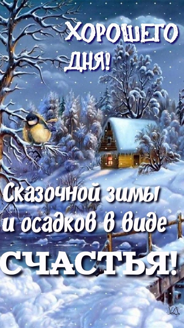 Изображение №44 720x1278 «Хорошего дня! Сказочной зимы и осадков в виде счастья!» из коллекции «Зимние открытки «Хорошего дня!»»