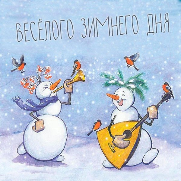 Изображение №69 1080x1080 «Весёлого зимнего дня!» из коллекции «Зимние открытки «Хорошего дня!»»