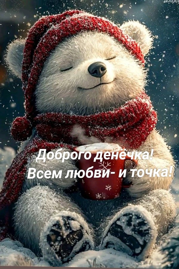 Изображение №30 1200x1800 «Доброго денечка! Всем любви и точка!» из коллекции «Зимние открытки «Хорошего дня!»»