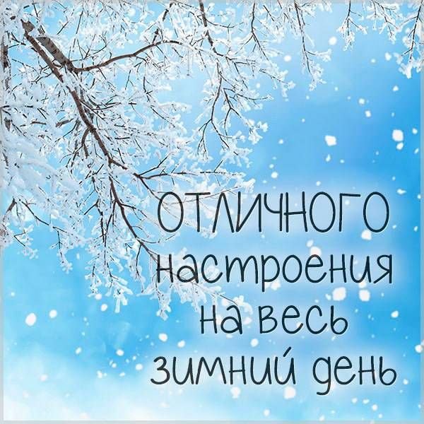 Изображение №64 600x600 «Отличного настроения на весь зимний день!» из коллекции «Зимние открытки «Хорошего дня!»»