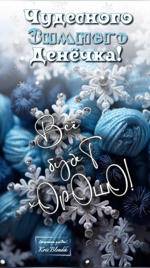 Изображение №43 1080x1920 «Чудесного зимнего денечка!» из коллекции «Зимние открытки «Хорошего дня!»»