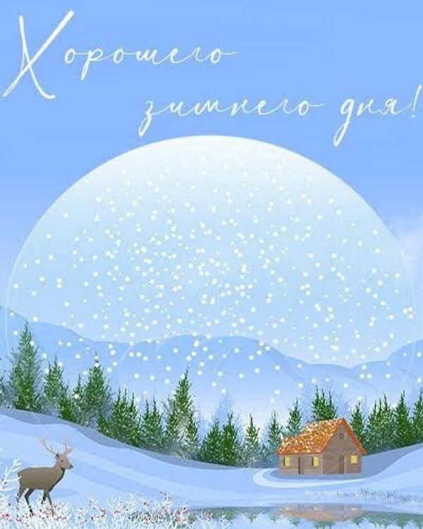 Изображение №57 400x500 «Хорошего зимнего дня!» из коллекции «Зимние открытки «Хорошего дня!»»