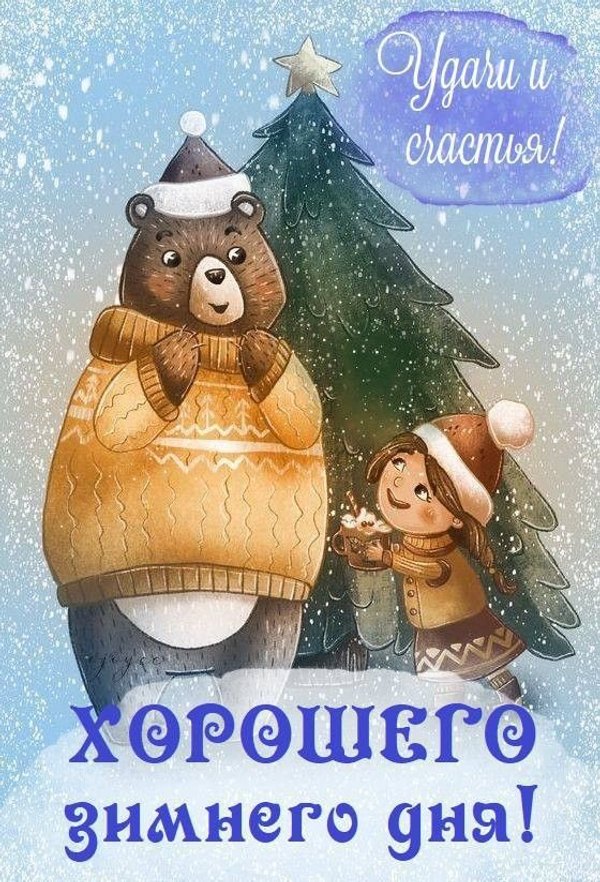 Изображение №53 560x823 «Хорошего зимнего дня!» из коллекции «Зимние открытки «Хорошего дня!»»