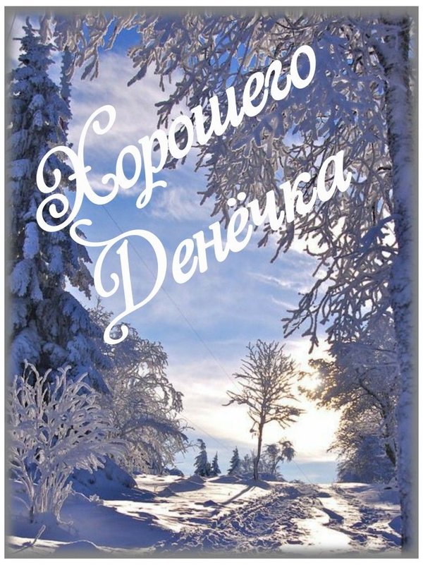 Изображение №42 766x1022 «Хорошего денечка!» из коллекции «Зимние открытки «Хорошего дня!»»