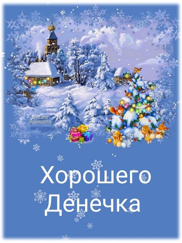 Изображение №66 766x1022 «Хорошего денечка!» из коллекции «Зимние открытки «Хорошего дня!»»