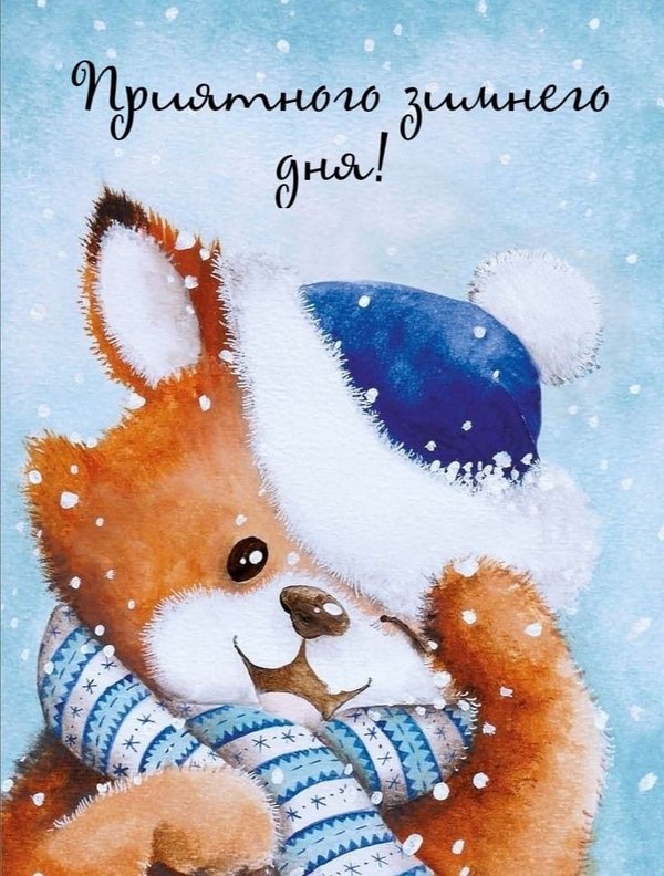 Изображение №74 736x972 «Приятного зимнего дня!» из коллекции «Зимние открытки «Хорошего дня!»»
