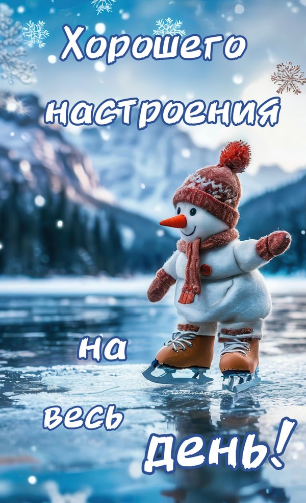 Изображение №35 2498x4096 «Хорошего настроения на весь день!» из коллекции «Зимние открытки «Хорошего дня!»»