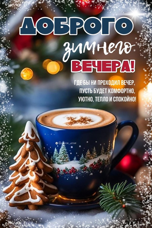 Изображение №17 1100x1650 «Доброго зимнего вечера!» из коллекции «Зимние открытки «Хорошего доброго вечера!»»