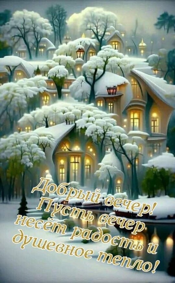 Изображение №20 541x875  из коллекции «Зимние открытки «Хорошего доброго вечера!»»